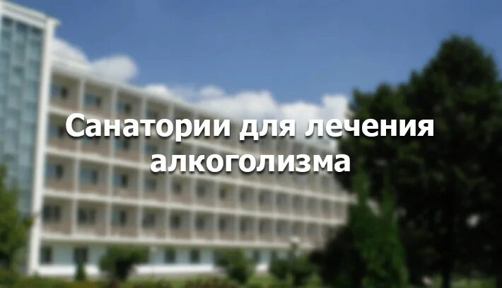 Санатории лечащие печень