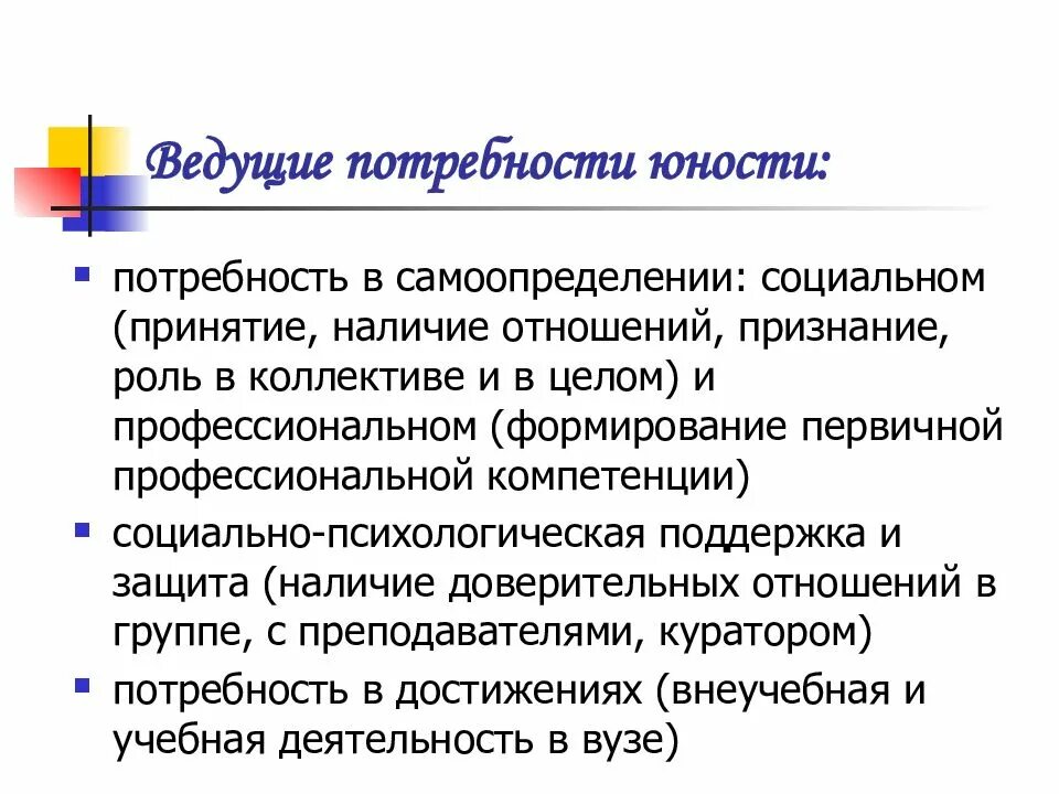 Какие потребности в этом возрасте. Потребности юношеского возраста. Ведущие потребности. Потребности студентов. Потребности в молодости.