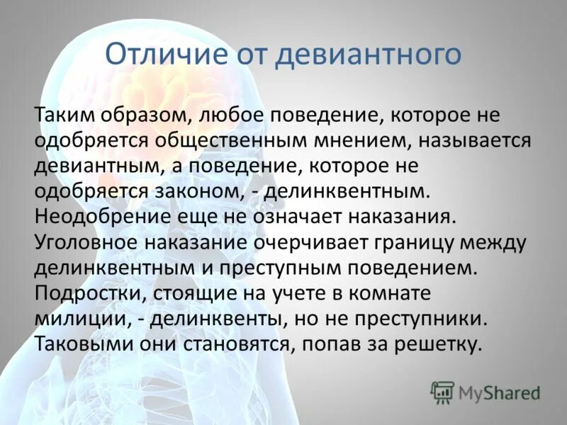 В чем различие девиантного и делинквентного поведения. Девиантное и делинквентное поведение. Делинквентное и девиантное поведение различия. Делинквентное поведение и девиантное поведение отличие. Примеры девиантного и делинквентного поведения.