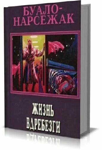 буало-нарсежак портрет. буало- нарсежак лица в тени. буало нарсежак. французский детектив книги авторы. буало нарсежак детективы главные.