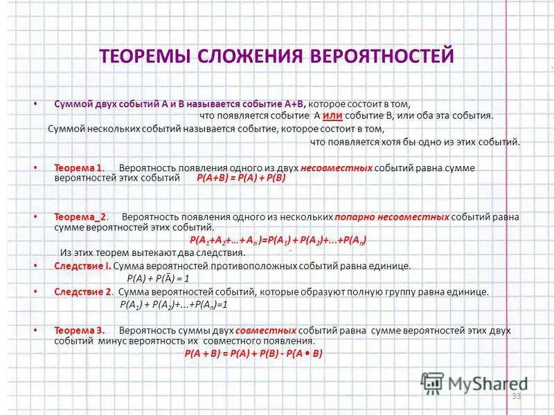 Чему равна сумма противоположных событий. Основные понятия и теоремы теории вероятностей. Теория сложения вероятностей. Сложение вероятностей независимых событий. Теория сложения вероятностей противоположных событий.