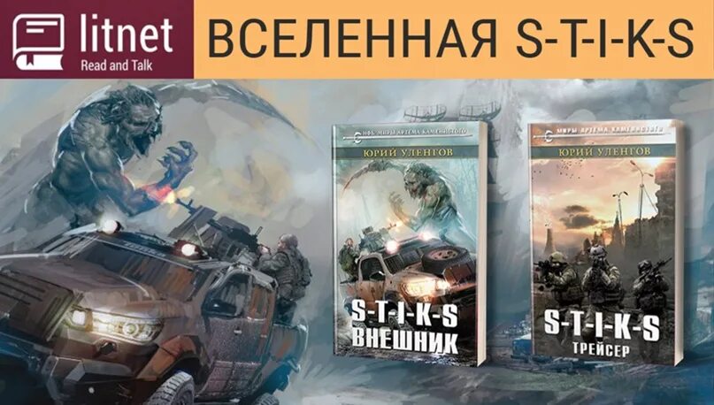 Цикл книг стикс. S-T-I-K-S. Внешник. Стикс внешник. Уленгов внешник обложка.