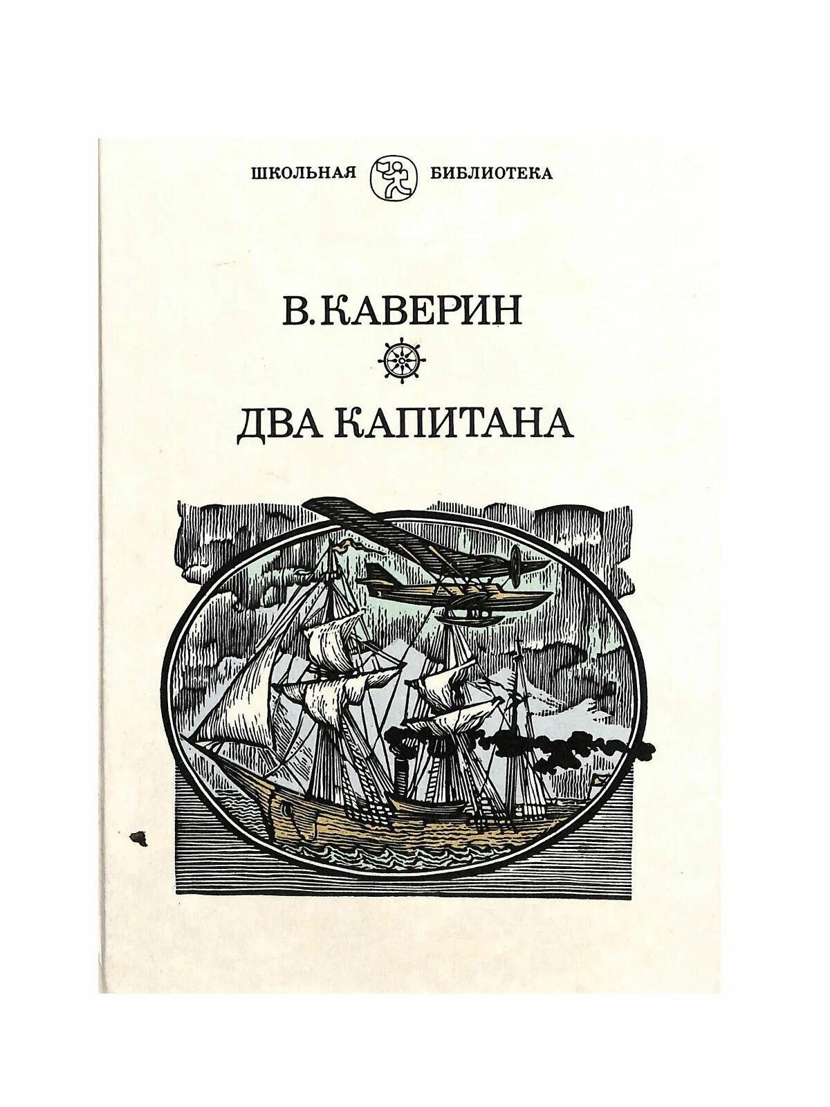 Каверин два капитана отзывы. Каверин в. "два капитана". Два капитана книга. Книги Каверина для детей. Волго-Вятское книжное Издательство.