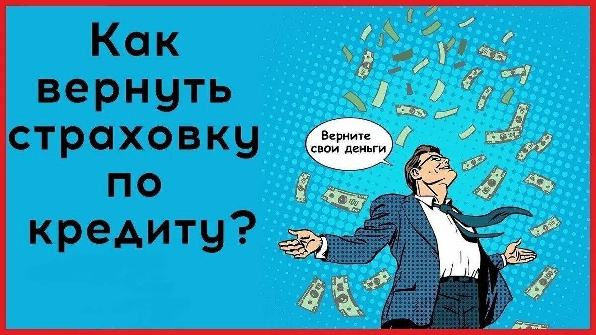 Кредит государственное страхование. Возврат страховки. Возврат страховки по кредиту. Вернуть деньги за страховку по кредиту. Вернуть страховку за кредит.