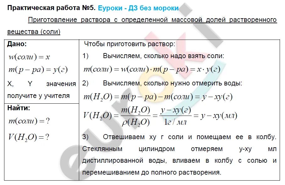 Раствор номер 5. Практическая работа химия. Приготовление растворов с массовой долей вещества. Приготовление раствора с определенной массовой. Таблица для практических работ по химии.