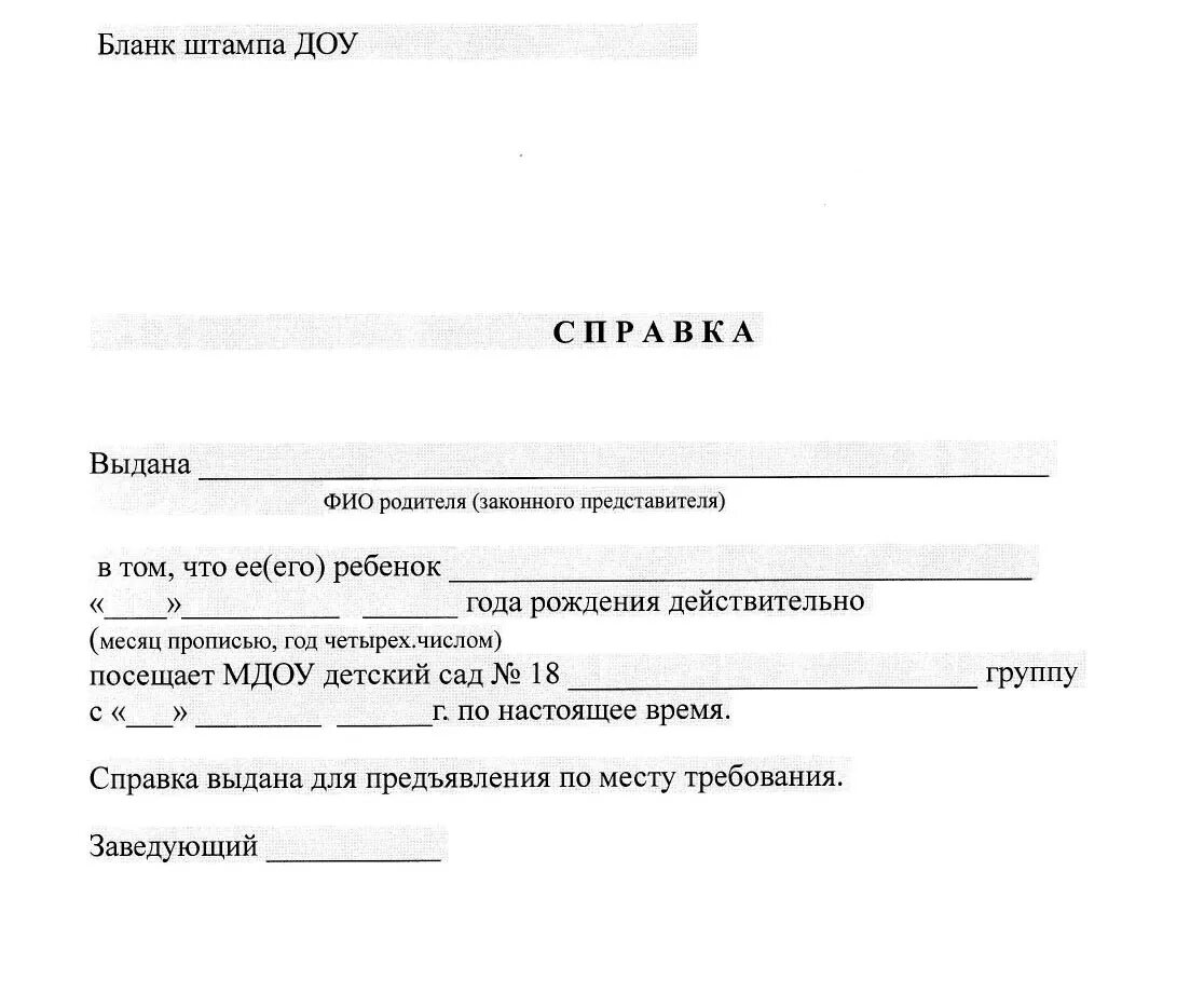 Справка из дошкольного образовательного учреждения. Справка о том что ребенок посещает детский сад образец. Справка Оттом что ребенок посещает детский сад. Справка из детского сада о посещении ребенком образец.