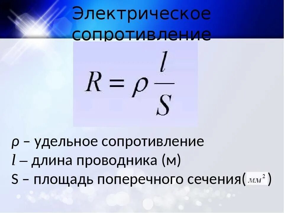 Удельное сопротивление в чем измеряется в физике. Удельное сопротивление проводника 8 класс. физика 8 класс сопротивление проводника. удельное электрическое сопротивление 8 класс физика. удельное сопротивление проводника формула 8 класс.