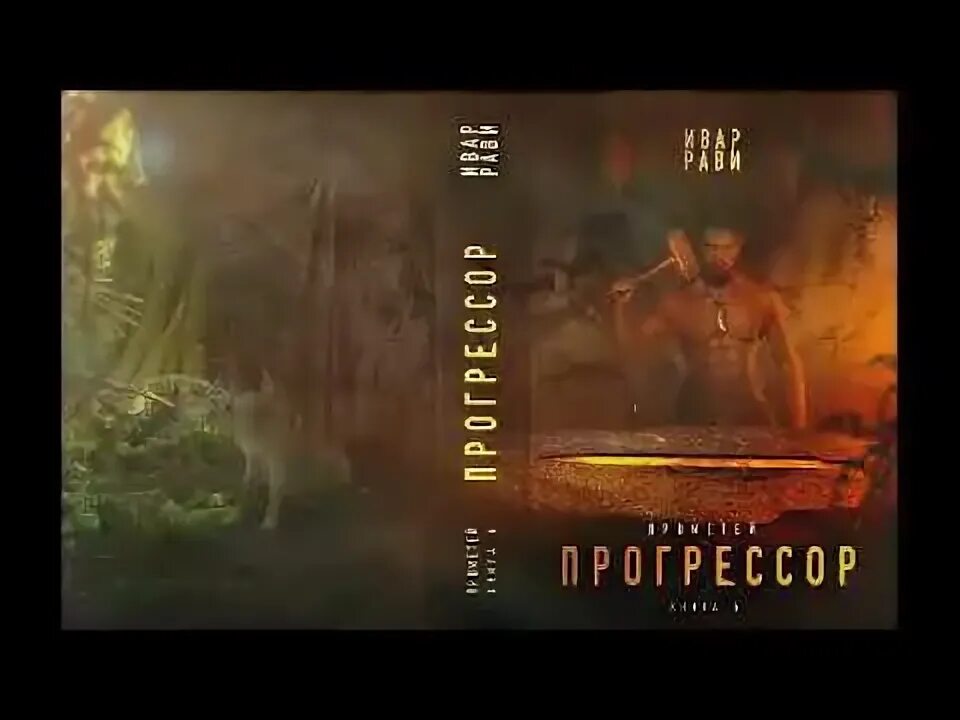Ивар рави прометей император читать. Прометей прогрессор ивар рави. рави ивар - прометей 7, император.