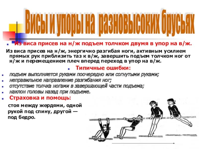 Подъем 2. Из виса присев подъем в упор. Подъем в упор толчком двумя. Из виса присев подъем в упор на перекладине. Подъем в упор на в/ж из виса присев на н/ж.