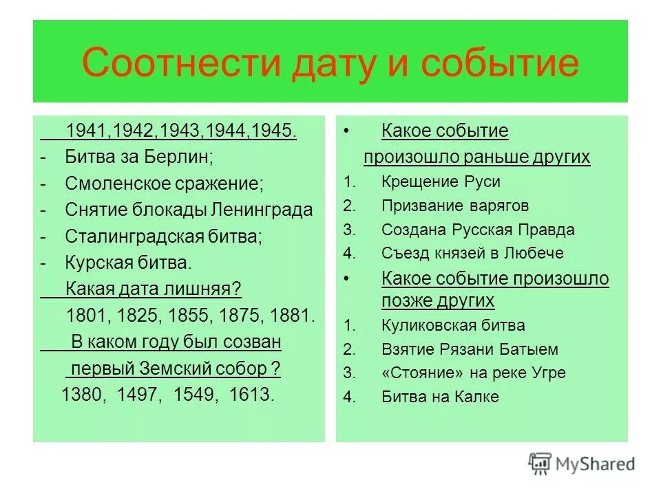 Соотнесите дату и событие ответ