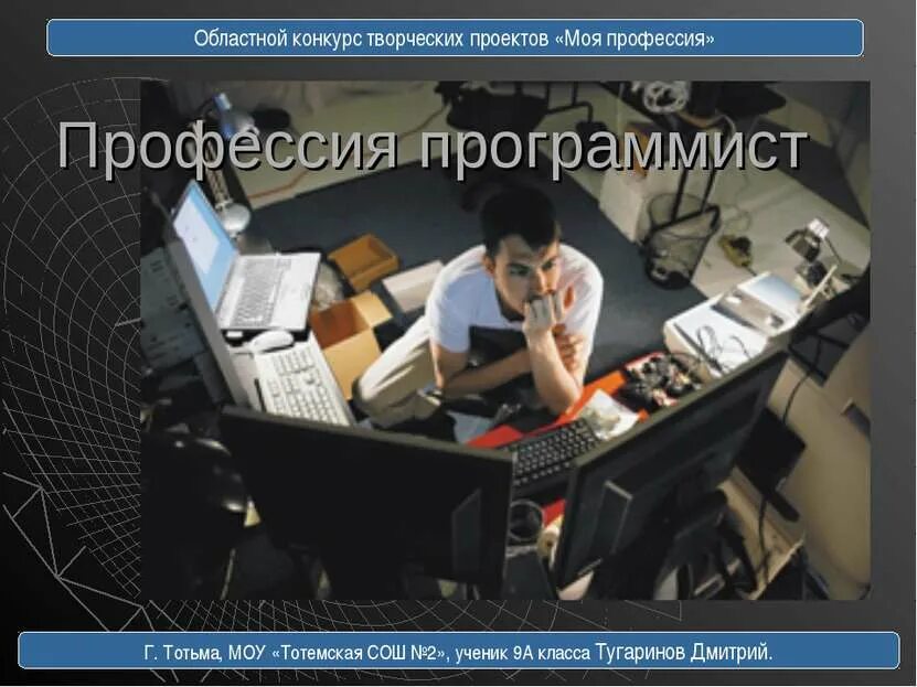 Свой проект программисту. Профессия программист. моя профессия программист. моя специальность программист. проект профессия программист.
