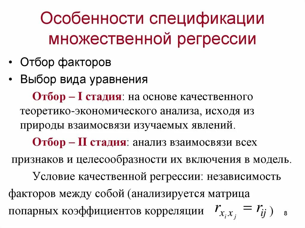 Множественная регрессия виды. Спецификация модели парной регрессии.. Уравнение множественной регрессии. Методы отбора в множественной регрессии. Коэффициент множественной регрессии.