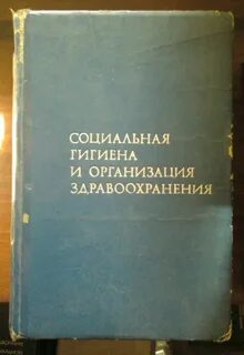 Социальная гигиена