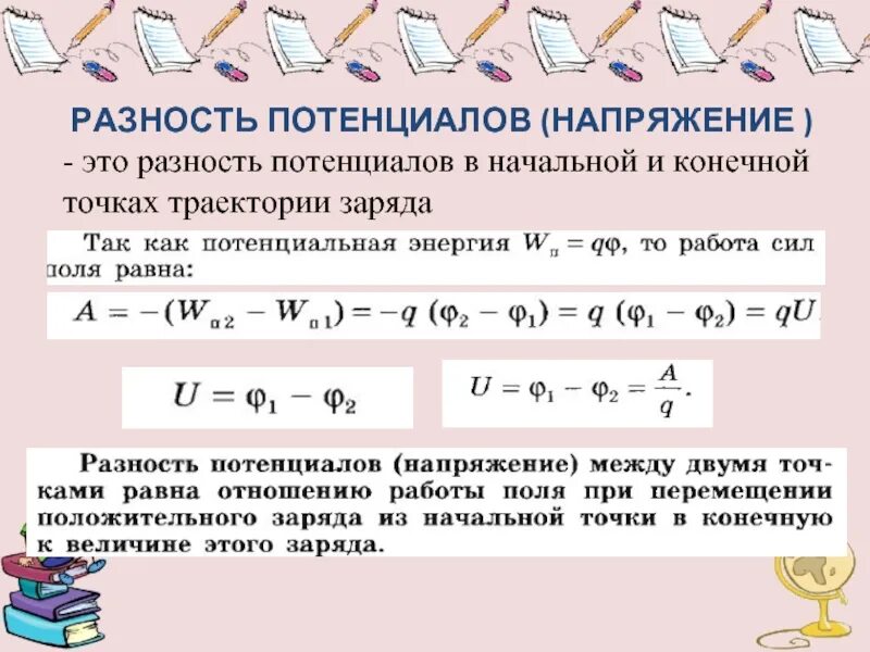 Потенциал начальной и конечной точки. Разность потенциалов и заряд формула. Потенциал и разность потенциалов электрического поля. Напряжение разность потенциалов. Формула разности потенциалов электрического поля.