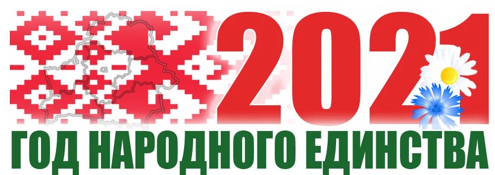 Год единства народа. 2021 Год народного единства. 2021 Год народного единства баннер. Год народного единства логотип. Логотип года народного единства в Беларуси 2021.