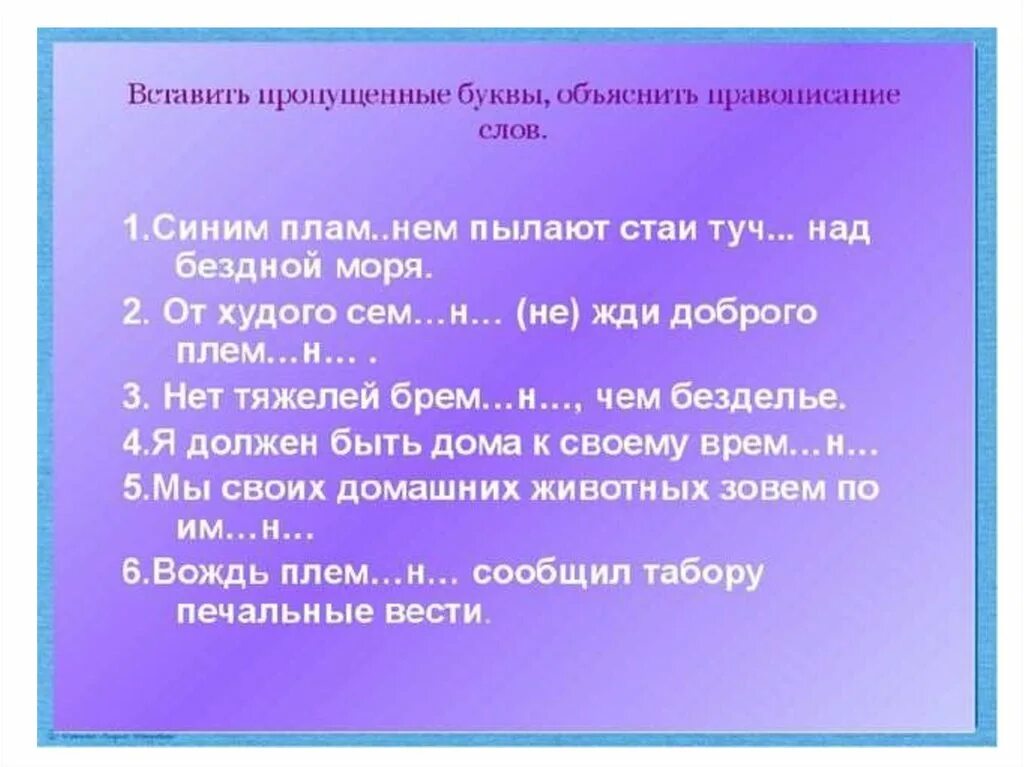 Синим пламенем пылают стаи туч над. Синим пламенем пылают стаи туч над бездной моря разбор 4. Вставьте пропущенные буквы разносклоняемые имена существительные. Разносклоняемые имена существительные 6 класс. Схема предложения синим пламенем пылают стаи туч над бездной моря.