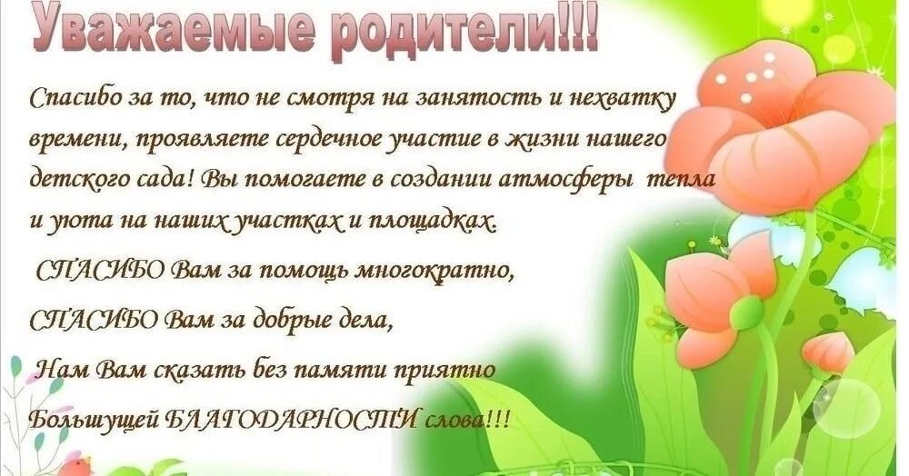 Поздравление для родителей в детском саду. Поздравление родителям. спасибо родителям гтвоспитателей. поздравление родителей. благодарность родителям от воспитателей.