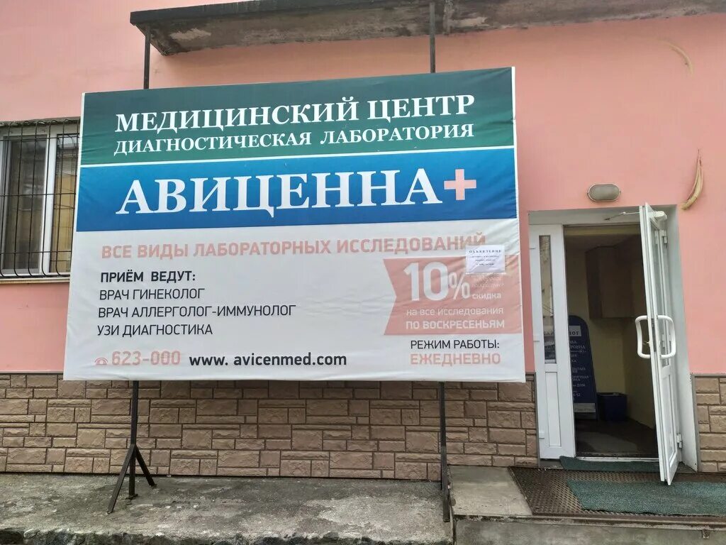 Авиценна находкинский просп 106а стр 1 фото