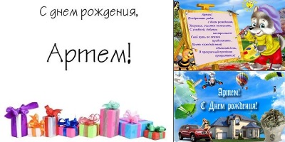 с днём рождения артём картинки