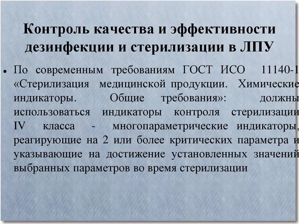 Контроль качества и эффективности дезинфекции и стерилизации. Контроль качества стерилизации и дезинфекции микробиология. Химический контроль дезинфекции. Методы контроля дезинфекции в медицине.