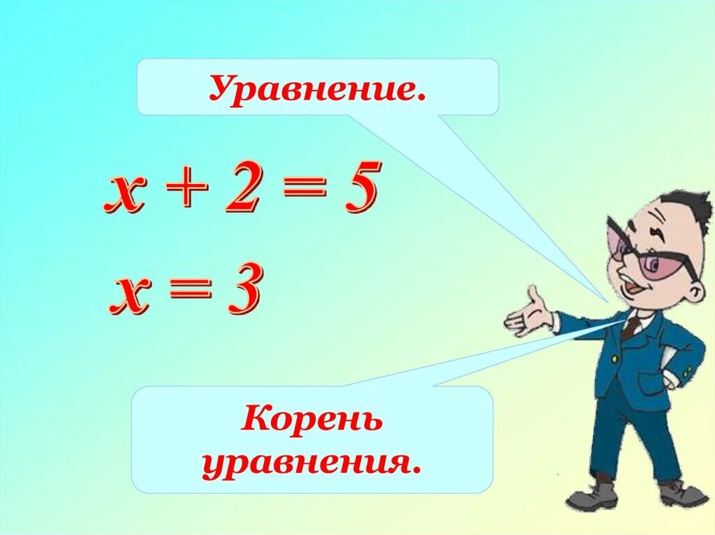 Что такое корень уравнения 6 класс. Корень уравнения. Уравнения 5 класс. Уравнение корень уравнения. Математические уравнения в картинках.