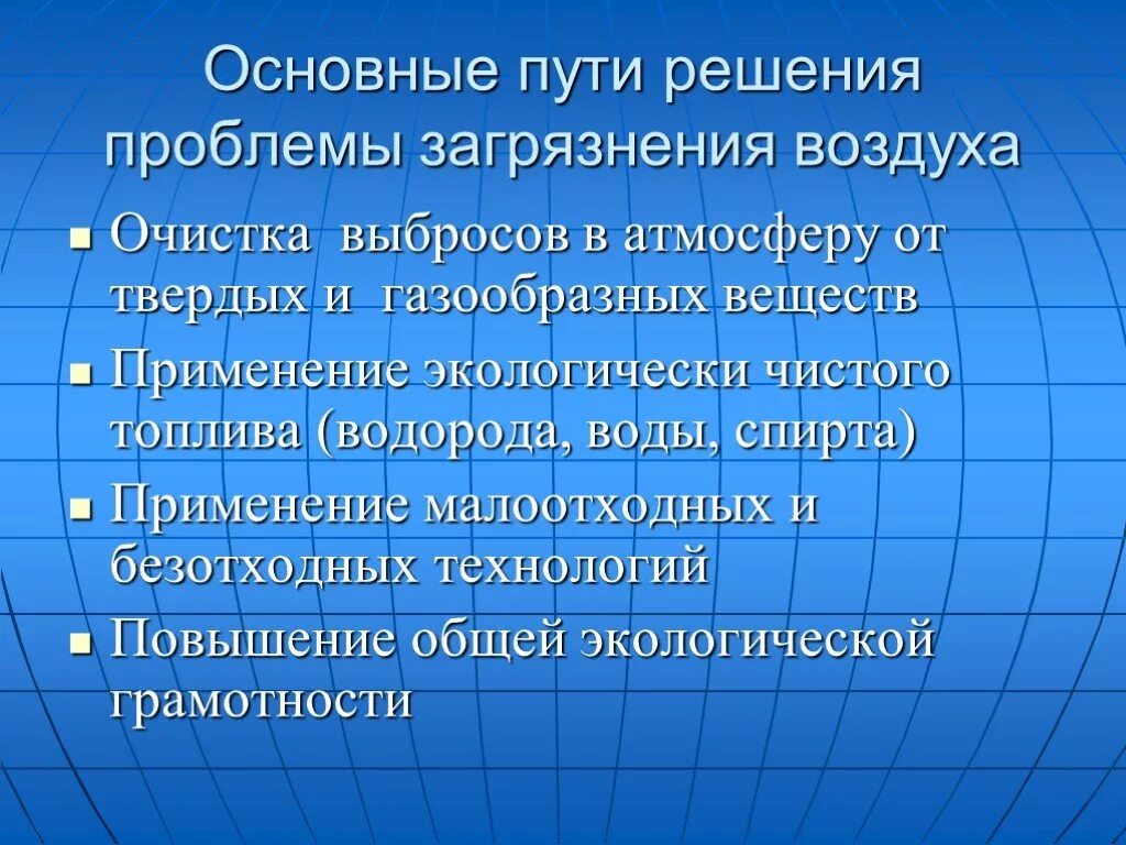 Способы решения загрязнения атмосферы. Пути решения проблемы загрязнения атмосферы. Основные пути решения проблемы загрязнения воздуха. Решение проблемы загрязнения атмосферы кратко. Глобальная проблема воздуха