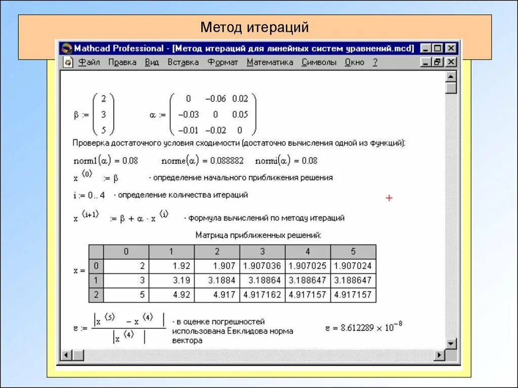 Метод итераций Слау Mathcad. Метод итераций система уравнений маткад. Метод итераций 4 на 4 матрица. Метод итераций в маткаде. Решение системы методом простых итераций