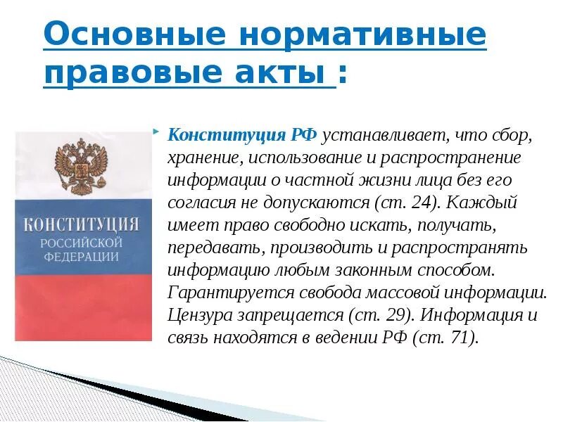 Гражданин имеет право свободно распространять информацию. Акты Конституции. Нормативные акты Конституции РФ. НПА право на жизнь. Право получать и распространять информацию.