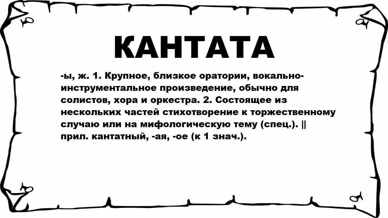 Кантата определение. Кантата Жанр. Кантата это в Музыке определение. Определение слова Кантата. Кантата вокальный жанр