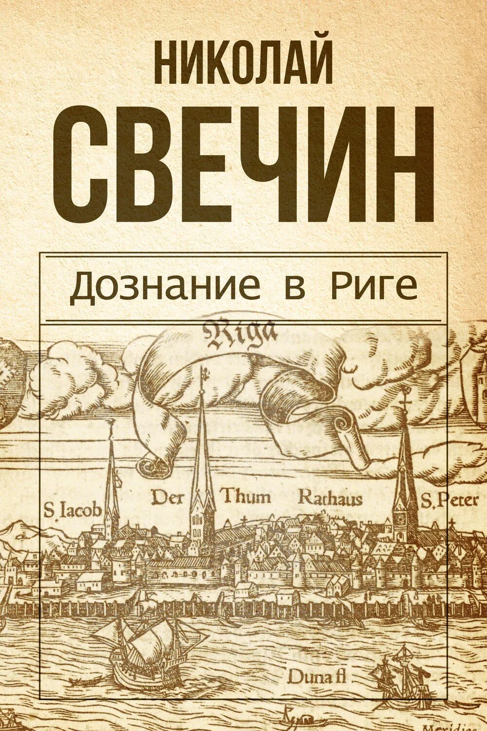 Дознание в риге книга. "стратегия". Аудиокнига свечина дознание в риге. Аудиокнига свечина дознание в риге. Книга свечина фартовый город.
