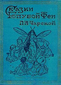 Сказки чарская феи. Сказки голубой феи чародей голод. Чародей голод Чарская.