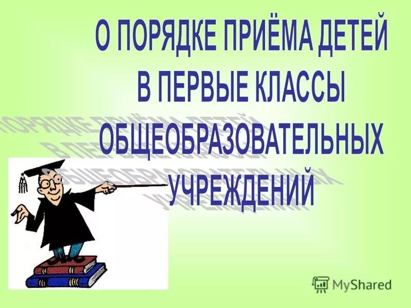 Изменения порядка приема в школу. Правила приема и перевода в школу. картинка правила приема в школу. правила приема, перевода, отчисления. прием в 1 класс.