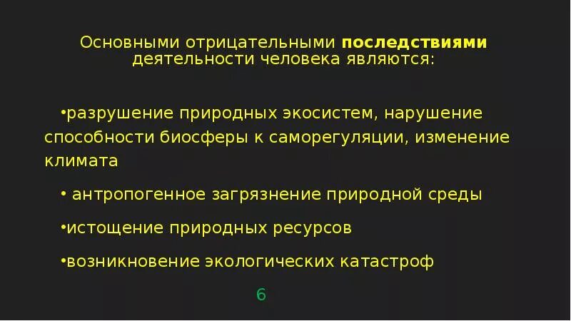 Последствия воздействия человека на природные сообщества. Последствия деятельности человека в экосистемах. Воздействие человека на природные экосистемы. Негативные последствия деятельности человека. Отрицательная деятельность человека.