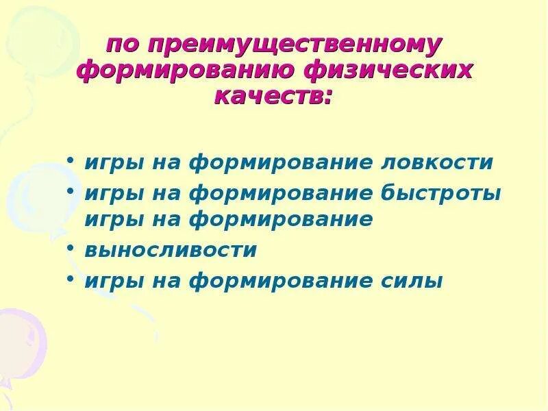 По преимущественному формированию физических качеств. Игры по преимущественному формированию физических качеств. Классификация подвижных игр. Воспитание физических качеств.