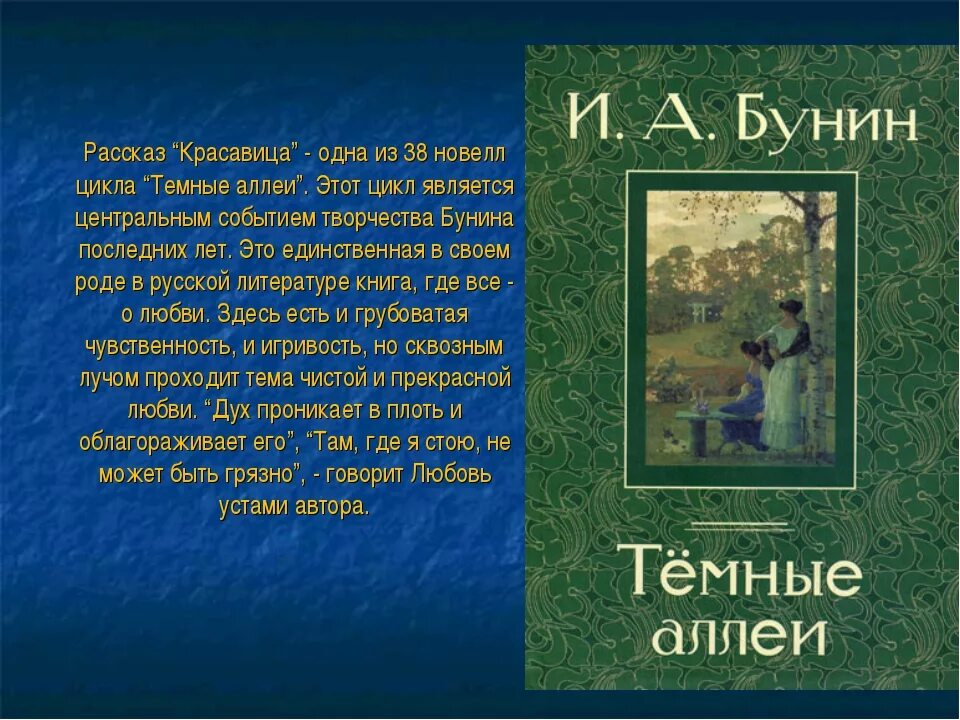 Бунин книга краткое. Рассказы Бунина темные аллеи. Рассказ темные аллеи Бунин. Творчество Бунина темные аллеи. Красавица Бунин.