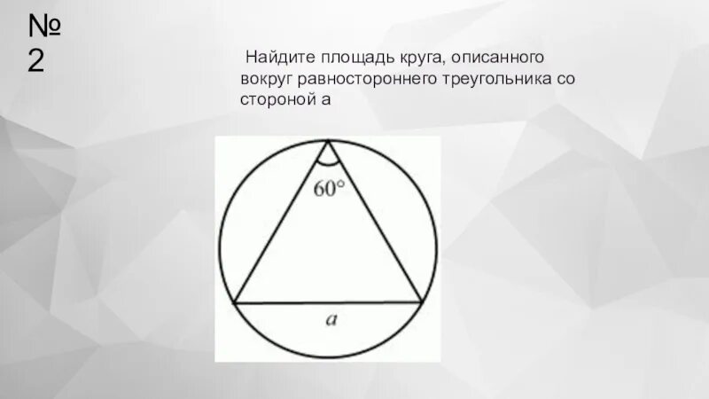 Равносторонний треугольник в круге. Равносторонний треугольник вписанный в окружность. Равносторонний треугольник в окружности. Вписанная и описанная окружность в равносторонний треугольник.