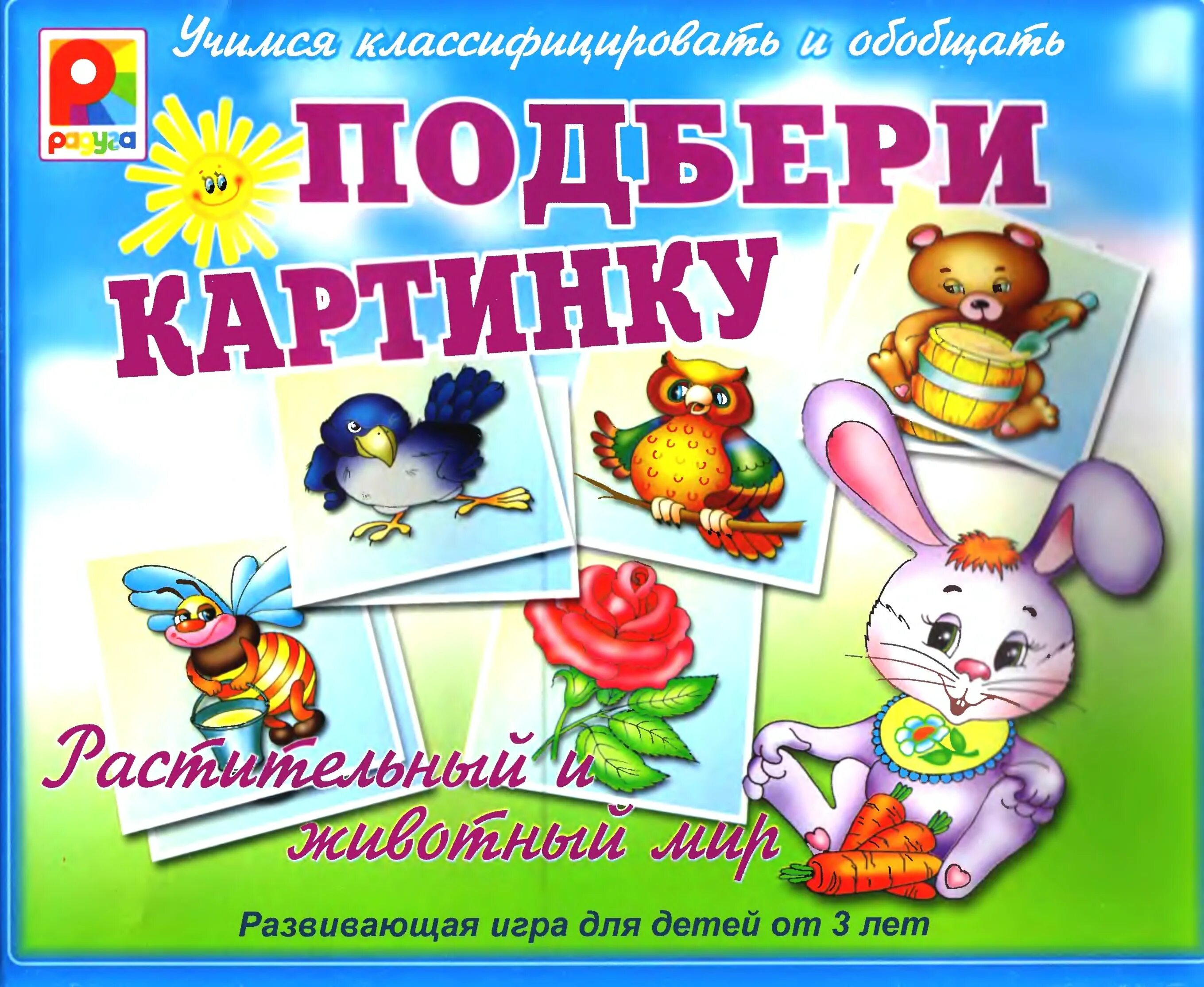 Подбери картинку. Развивающая игра Подбери картинку. Обложка игры для детей. Титульный лист развивающие игры.