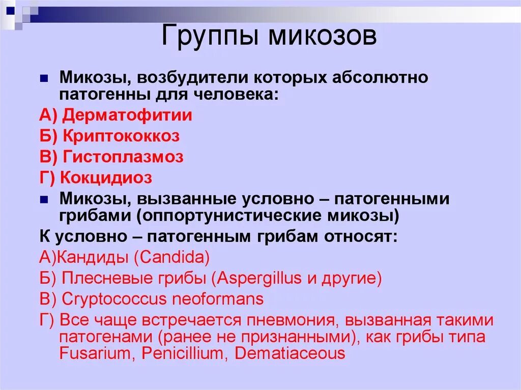 Группы патогенности заболеваний. Группы грибковых инфекций. Классификация патогенных грибов. Условно патогенные грибы.