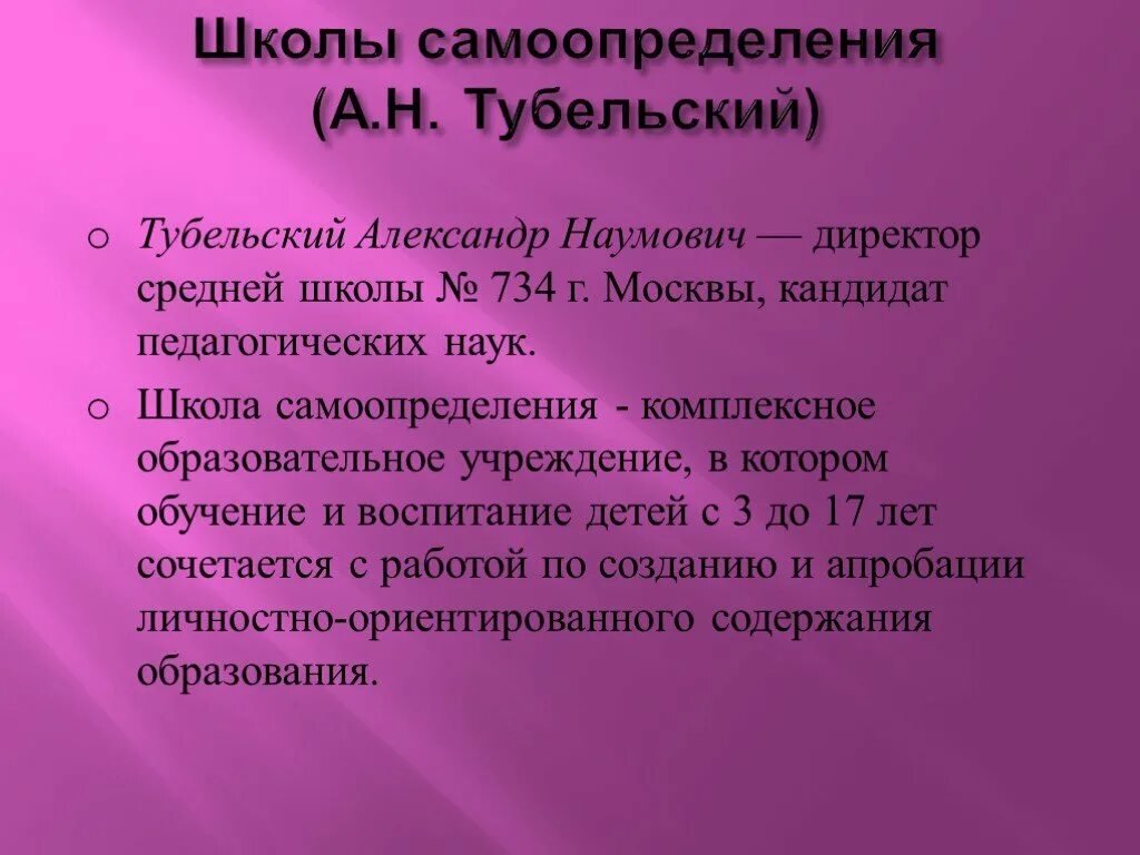 Школа самоопределения а н тубельского. А н тубельского школа. технология авторской школы самоопределения а.н тубельский. а. тубельского воспитательная система школы. школа самоопределения тубельского презентация.
