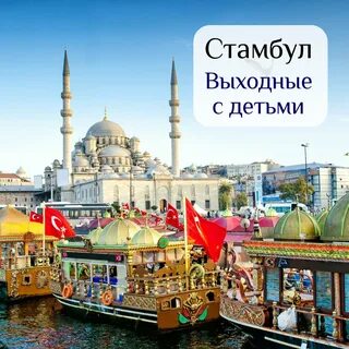 Туры в стамбул в январе 2025