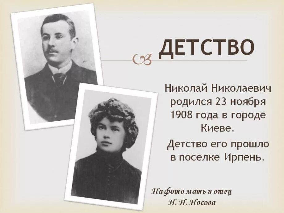 Детство известных писателей. Родители Носова Николая Николаевича.