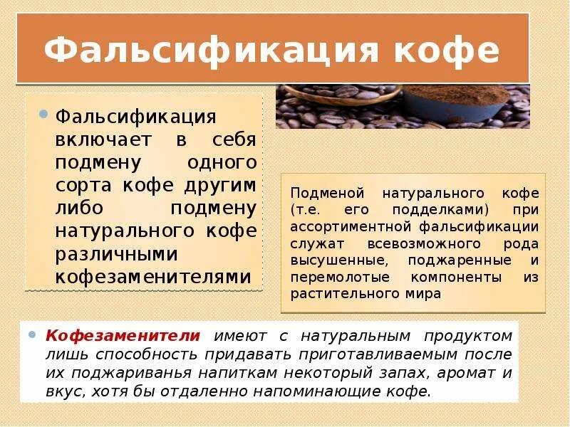 Электронные фальсификации. Фальсификация кофе. методы обнаружения фальсификации кофе. информационная фальсификация кофе. растворимый кофе фальсификация.