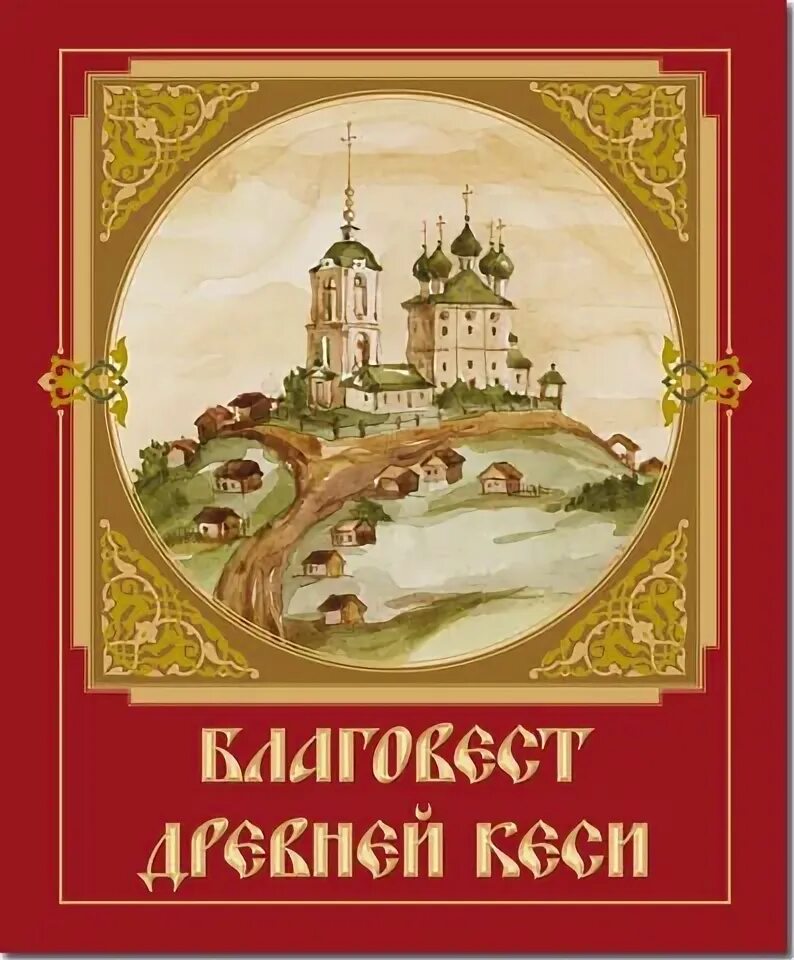 Цветник Издательство Благовест. Книжки Тверской области с картинками. Книга Благовест с Амура. Магазин православной книги благовест