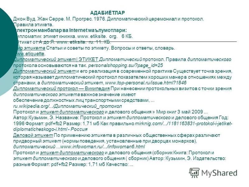 Протокол и этикет. Дипломатический деловой протокол церемониал. Придворный этикет протокол. Книга дипломатический протокол и этикет.