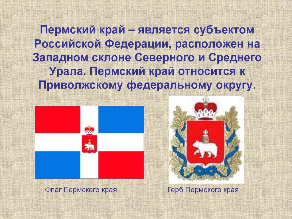 Пермский край состав субъектов. Флаг и герб Перми и Пермского края. Герб и флаг Пермского края описание. Пермский край презентаци.