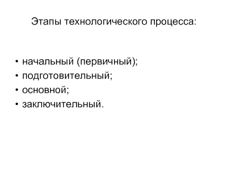 Стадия технологический обработки