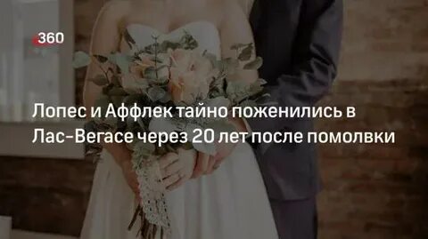 Тайно женились
