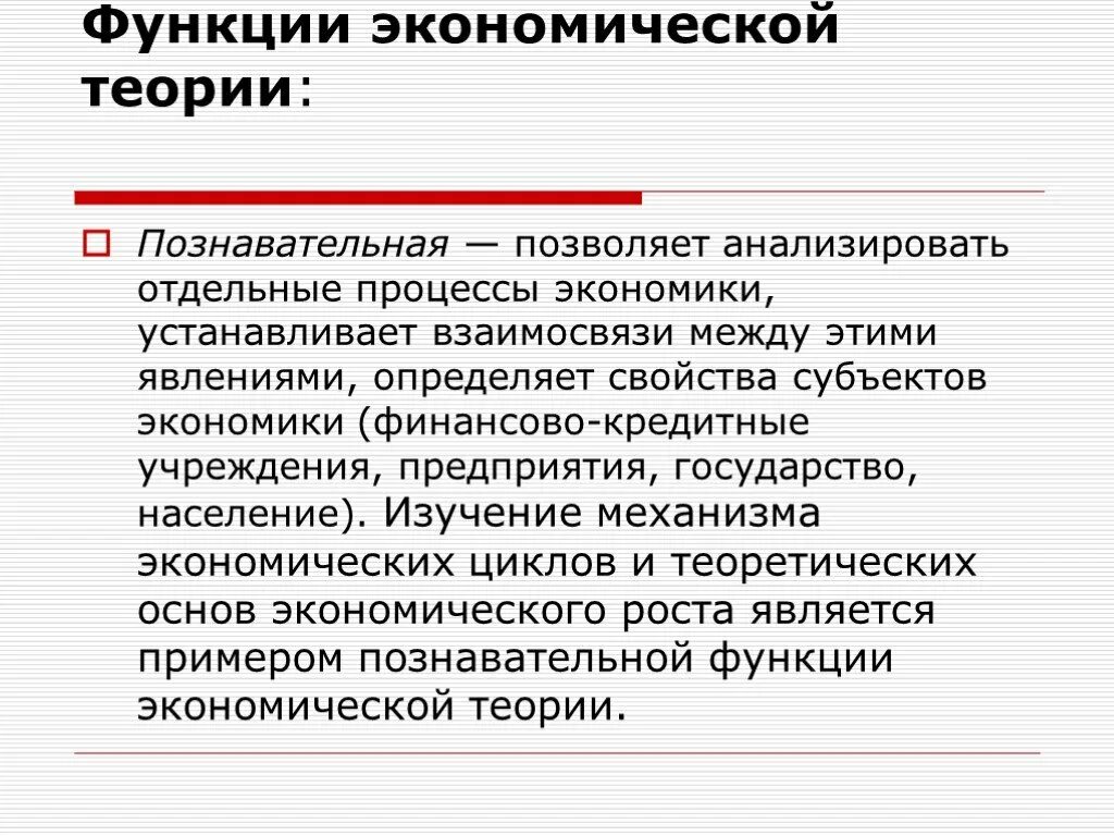 Теория ролей в экономике. Функции экономической теории. Познавательная функция экономической теории. Познавательная функция экономики. Познавательная функция экономики примеры.