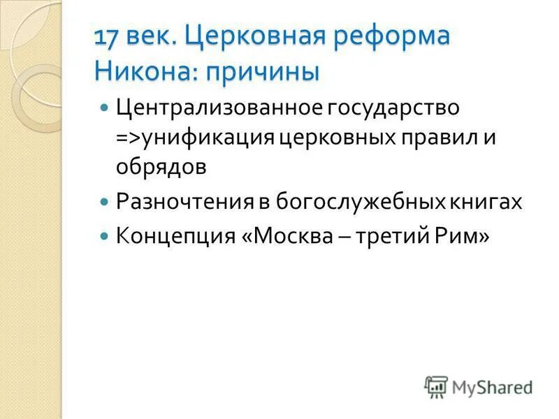 Какие последствия реформ никона. Причины церковной реформы Никона. Причины проведения церковной реформы Никона. Причины реформы Никона. Причины церковной реформы.