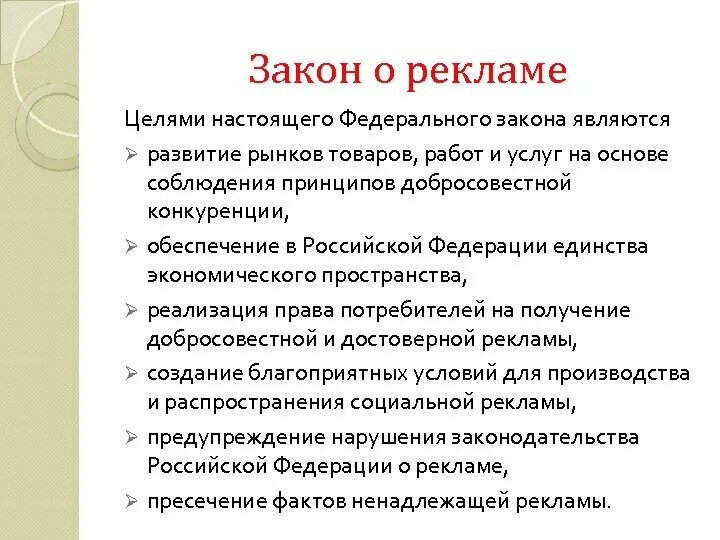 Целью настоящего положения является. Основное положение ФЗ О рекламе. 38 ФЗ О рекламе кратко. Федеральный закон о рекламе кратко.